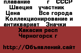 13.1) плавание : 1982 г - СССР - Швеция  (участник) › Цена ­ 399 - Все города Коллекционирование и антиквариат » Значки   . Хакасия респ.,Черногорск г.